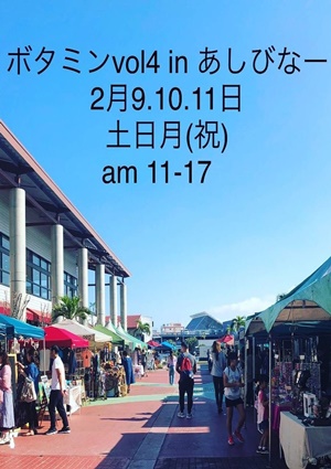 2019年2月9.10.11日ボタミンINあしびなー