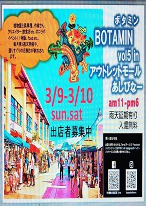 2019年3月9日ボタミンINアウトレットモールあしびなー