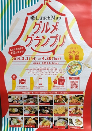 2019年3月1日から4月30日までグルメグランプリ