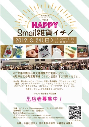 2019年3月24日スマイル雑貨市IN北谷ドーム