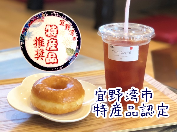 宜野湾市特産品認定ドーナツ