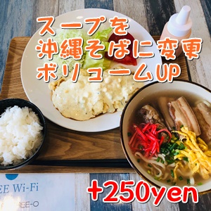 定食スープを沖縄そばに変更