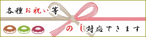 OLYCAFEは熨斗対応可能です。各種お祝いなどにご利用下さい。