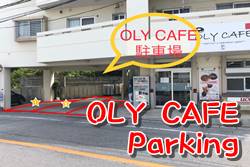 OLYCAFEの駐車場の場所